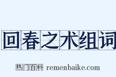 回春之术组词是什么意思的图片